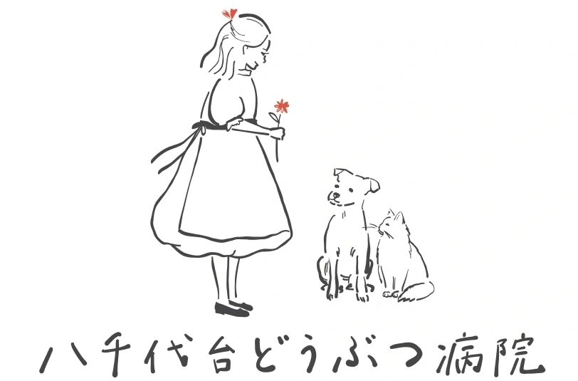 八千代台どうぶつ病院